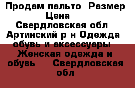 Продам пальто. Размер 44. › Цена ­ 2 000 - Свердловская обл., Артинский р-н Одежда, обувь и аксессуары » Женская одежда и обувь   . Свердловская обл.